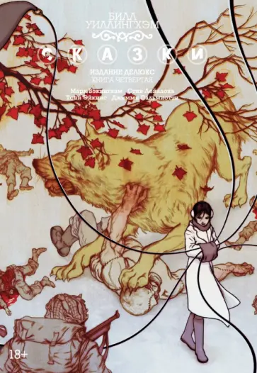 Билл Уиллингхэм - Сказки. Книга 4 обложка книги