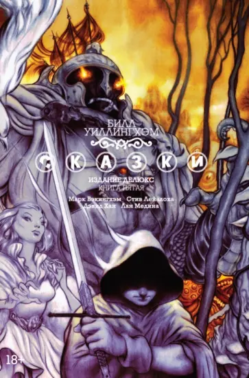 Билл Уиллингхэм - Сказки. Книга 5 обложка книги