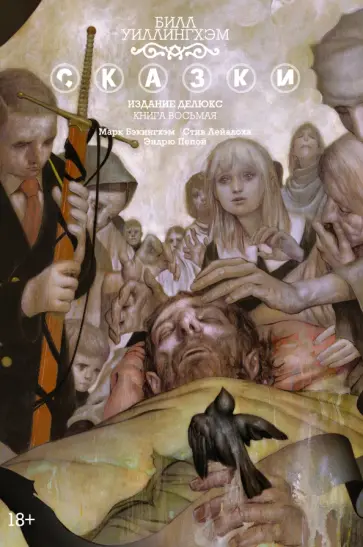 Билл Уиллингхэм - Сказки. Книга 8 обложка книги
