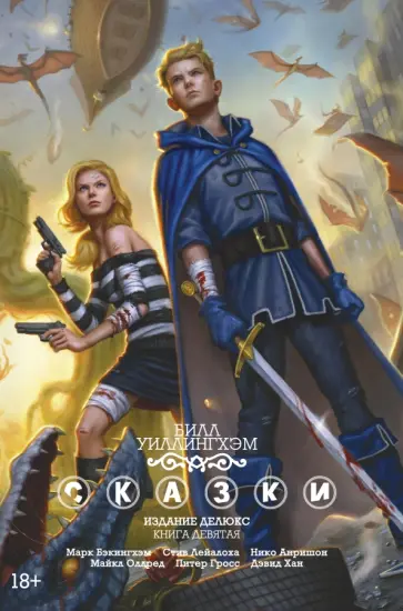 Билл Уиллингхэм - Сказки. Книга 9 обложка книги