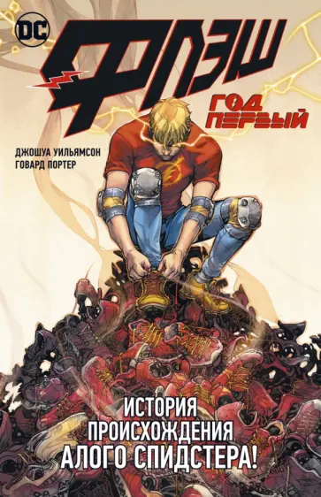 Джошуа Уильямсон - Флэш. Год первый Джошуа Уильямсон - Флэш. Год первый обложка книги