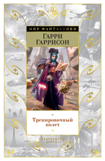 Гарри Гаррисон - Тренировочный полет. Рассказы обложка книги