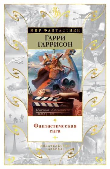 Гарри Гаррисон - Фантастическая сага обложка книги
