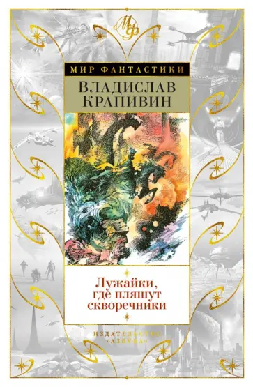 Владислав Крапивин - Лужайки, где пляшут скворечники обложка книги