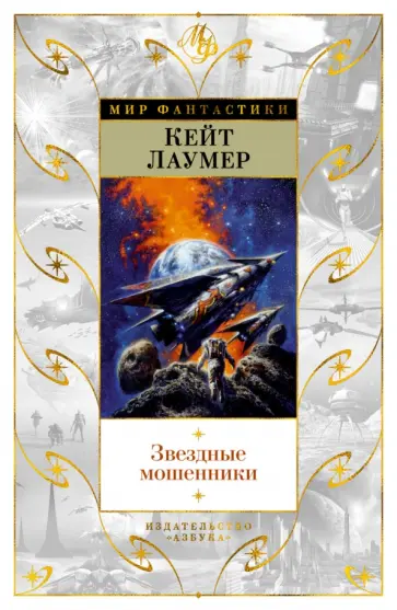 Кейт Лаумер - Звездные мошенники обложка книги
