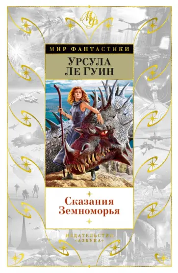 Гуин Ле - Сказания Земноморья. Романы, повести, рассказы Гуин Ле - Сказания Земноморья. Романы, повести, рассказы обложка книги