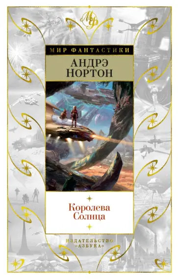 Нортон, Смит - Королева Солнца Нортон, Смит - Королева Солнца обложка книги