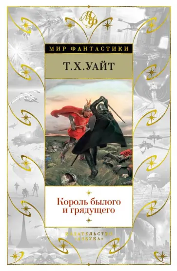 Теренс Уайт - Король былого и грядущего Теренс Уайт - Король былого и грядущего обложка книги