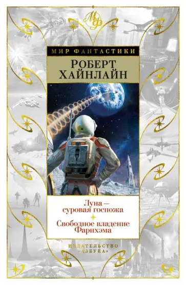 Роберт Хайнлайн - Луна - суровая госпожа. Свободное владение Фарнхэма Роберт Хайнлайн - Луна - суровая госпожа. Свободное владение Фарнхэма обложка книги