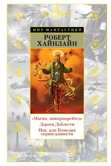 Роберт Хайнлайн - "Магия, инкорпорейтед". Дорога Доблести. Иов, или Комедия справедливости Роберт Хайнлайн - "Магия, инкорпорейтед". Дорога Доблести. Иов, или Комедия справедливости обложка книги