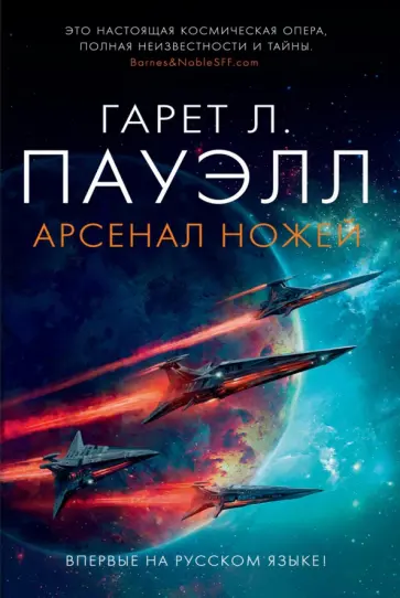 Гарет Пауэлл - Арсенал ножей обложка книги