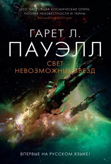 Гарет Пауэлл - Свет невозможных звезд обложка книги