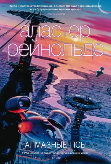 Аластер Рейнольдс - Алмазные псы Аластер Рейнольдс - Алмазные псы обложка книги