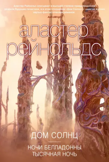 Аластер Рейнольдс - Дом Солнц Аластер Рейнольдс - Дом Солнц обложка книги