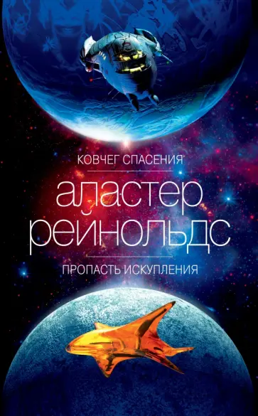 Аластер Рейнольдс - Ковчег спасения. Пропасть Искупления Аластер Рейнольдс - Ковчег спасения. Пропасть Искупления обложка книги