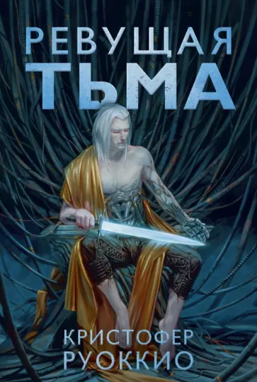 Кристофер Руоккио - Ревущая Тьма обложка книги