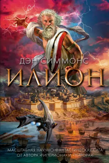 Дэн Симмонс - Илион Дэн Симмонс - Илион обложка книги