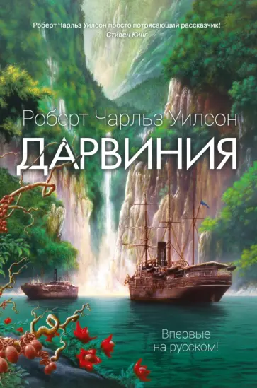 Роберт Уилсон - Дарвиния Роберт Уилсон - Дарвиния обложка книги