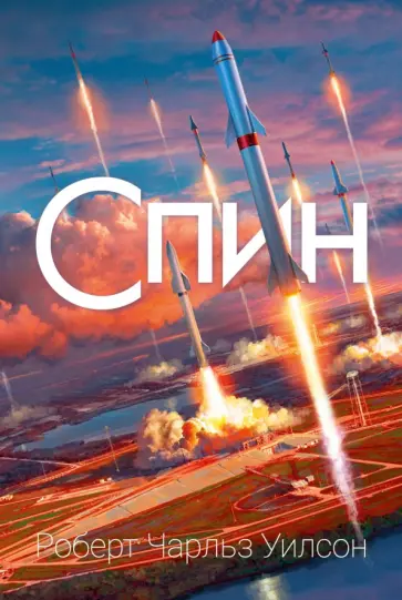 Роберт Уилсон - Спин Роберт Уилсон - Спин обложка книги