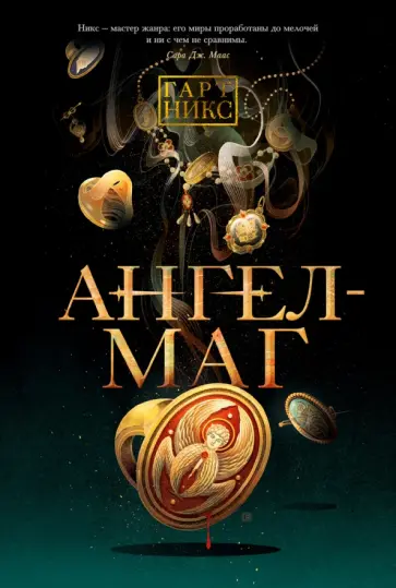 Гарт Никс - Ангел-Маг Гарт Никс - Ангел-Маг обложка книги
