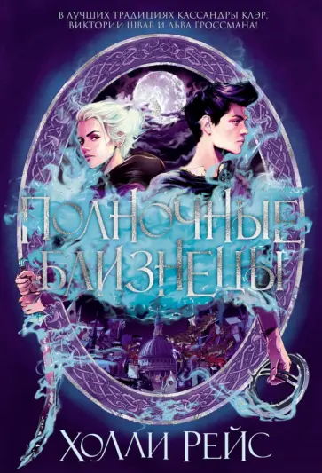 Холли Рейс - Полночные близнецы Холли Рейс - Полночные близнецы обложка книги