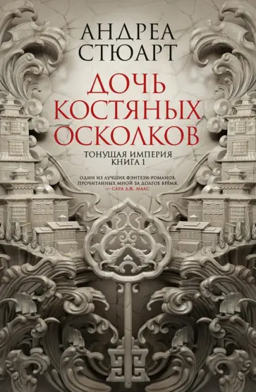 Андреа Стюарт - Тонущая империя. Книга 1. Дочь костяных осколков Андреа Стюарт - Тонущая империя. Книга 1. Дочь костяных осколков обложка книги
