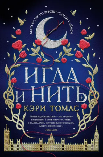 Кэри Томас - Игла и нить Кэри Томас - Игла и нить обложка книги
