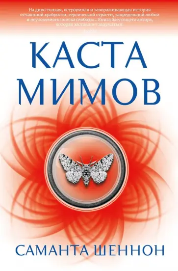 Саманта Шеннон - Каста мимов Саманта Шеннон - Каста мимов обложка книги