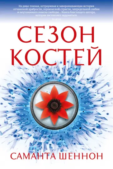 Саманта Шеннон - Сезон костей Саманта Шеннон - Сезон костей обложка книги