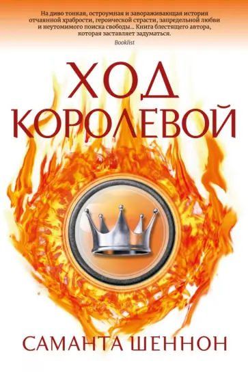 Саманта Шеннон - Ход королевой Саманта Шеннон - Ход королевой обложка книги