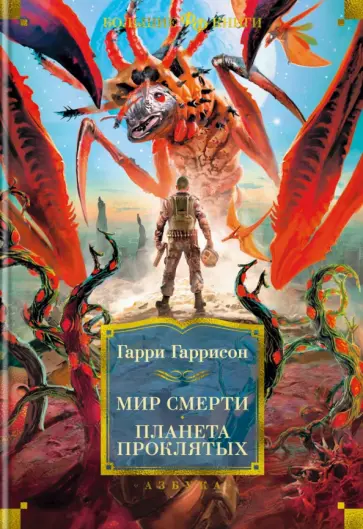 Гарри Гаррисон - Мир смерти. Планета проклятых Гарри Гаррисон - Мир смерти. Планета проклятых обложка книги