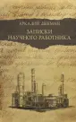 Люди и наука