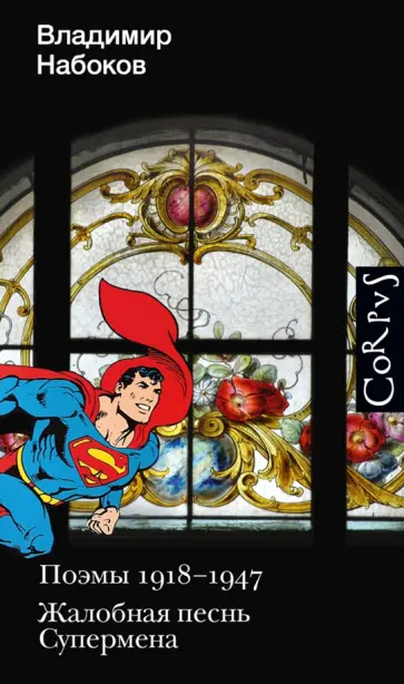 Владимир Набоков - Поэмы 1918-1947. Жалобная песнь Супермена обложка книги