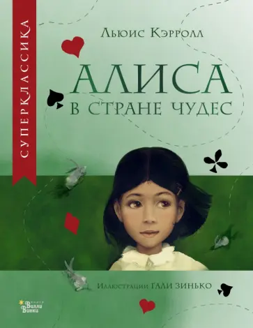 Льюис Кэрролл - Алиса в Стране чудес Льюис Кэрролл - Алиса в Стране чудес обложка книги