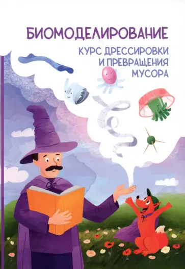 Роман Соловьев - Биомоделирование. Курс дрессировки и превращения мусора Роман Соловьев - Биомоделирование. Курс дрессировки и превращения мусора обложка книги