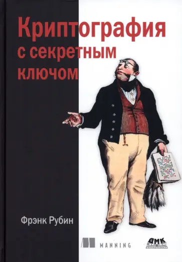 Фрэнк Рубин - Криптография с секретным ключом. Шифры Фрэнк Рубин - Криптография с секретным ключом. Шифры обложка книги