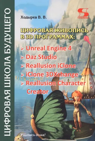 Виктор Ходырев - Цифровая живопись в 3D программах Виктор Ходырев - Цифровая живопись в 3D программах обложка книги