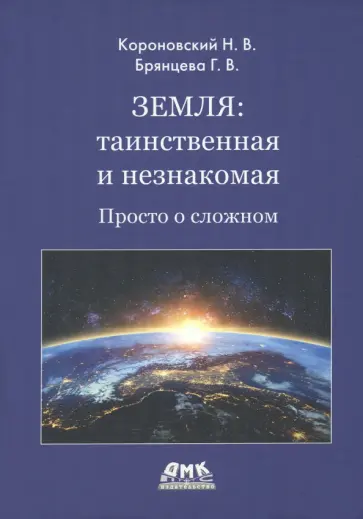 Короновский, Брянцева - Земля. Таинственная и незнакомая. Просто о сложном Короновский, Брянцева - Земля. Таинственная и незнакомая. Просто о сложном обложка книги