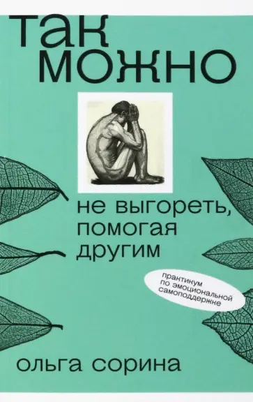 Ольга Сорина - Так можно. Не выгореть, помогая другим обложка книги