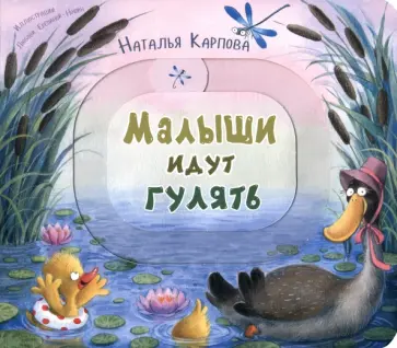 Наталья Карпова - Малыши идут гулять Наталья Карпова - Малыши идут гулять обложка книги