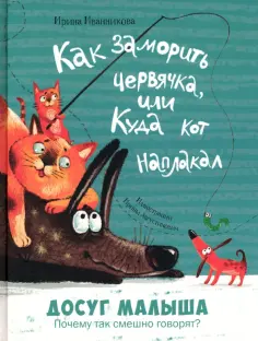 Ирина Иванникова - Как заморить червячка, или Куда кот наплакал обложка книги