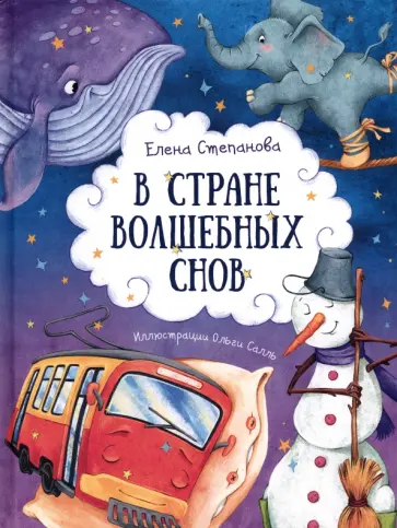 Елена Степанова - В стране волшебных снов Елена Степанова - В стране волшебных снов обложка книги