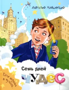 Анатолий Мошковский - Семь дней чудес обложка книги