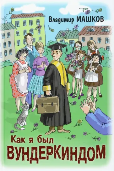 Владимир Машков - Как я был вундеркиндом Владимир Машков - Как я был вундеркиндом обложка книги