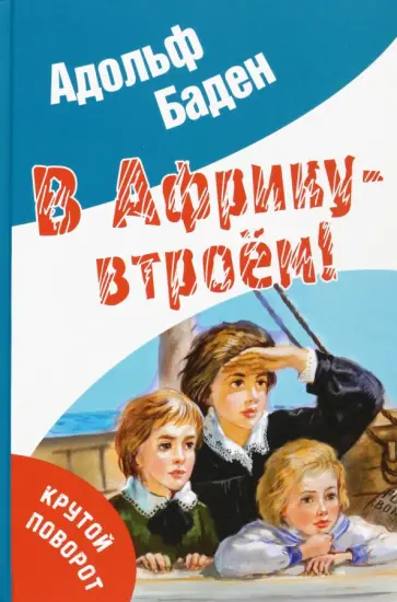 Адольф Бадэн - В Африку - втроём! обложка книги