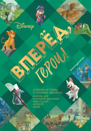Вперёд, герои! Лучшие истории о храбрых зверятах - Король лев, Хороший динозавр, Зверополис, Рататуй обложка книги