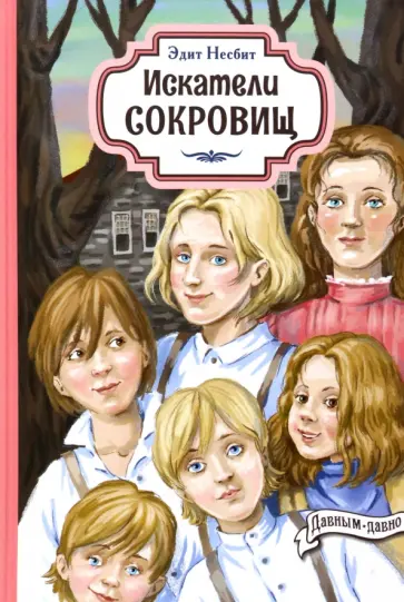 Эдит Несбит - Искатели сокровищ Эдит Несбит - Искатели сокровищ обложка книги