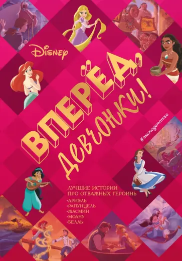 Вперёд, девчонки! Лучшие истории про отважных героинь - Ариэль, Рапунцель, Жасмин, Моану, Белль обложка книги