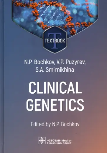 Бочков, Пузырев - Clinical genetics. Textbook Бочков, Пузырев - Clinical genetics. Textbook обложка книги