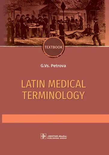 Галина Петрова - Latin and medical terminology Галина Петрова - Latin and medical terminology обложка книги